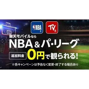 【NBA】全試合LIVE 無料視聴 ＆ 最大13000円ポイント獲得!! / NBA Bリーグ バスケ チケット 観戦 八村塁 渡邊雄太の画像8