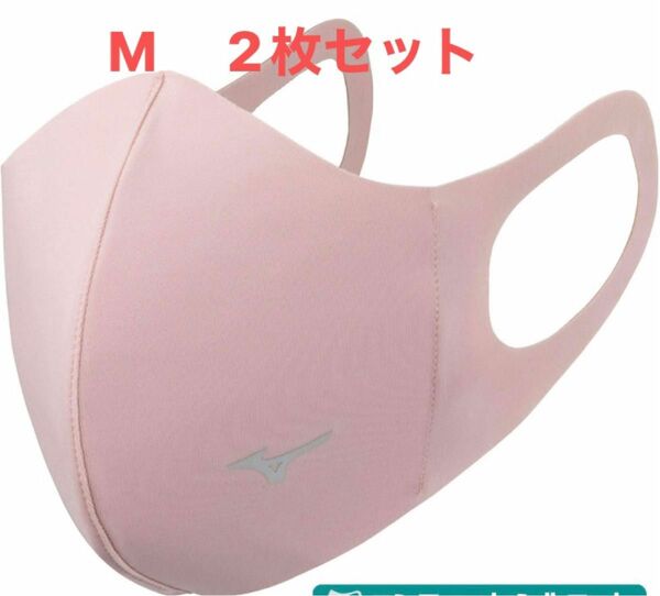 正規品【ピンクMサイズ】ミズノ マスク 【新品・未開封】 マウスカバー 2枚セット　男女兼用/ユニセックス