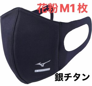 正規品【ハイドロ銀チタンネイビーMサイズ】ミズノ マスク 【新品・未開封】 マウスカバー 男女兼用/ユニセックス1枚