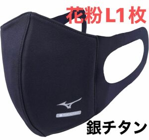 正規品【ハイドロ銀チタンネイビーLサイズ】ミズノ マスク 【新品・未開封】 マウスカバー 男女兼用/ユニセックス1枚