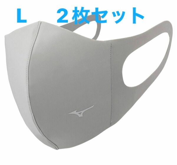 正規品【シルバーグレーLサイズ】ミズノ マスク 【新品・未開封】 マウスカバー 2枚セット　男女兼用