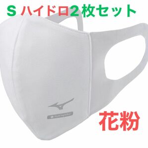 正規品【ハイドロ銀チタンホワイトSサイズ】ミズノ マスク 【新品・未開封】 マウスカバー 2枚セット　男女兼用/ユニセックス