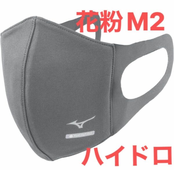 正規品【ハイドロ銀チタングレーMサイズ】ミズノ マスク 【新品・未開封】 マウスカバー 男女兼用/ユニセックス2枚