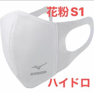 正規品【ハイドロ銀チタンホワイトSサイズ】ミズノ マスク 【新品・未開封】 マウスカバー 男女兼用/ユニセックス1枚