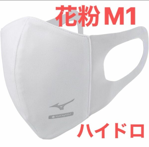 正規品【ハイドロ銀チタンホワイトMサイズ】ミズノ マスク 【新品・未開封】 マウスカバー 男女兼用/ユニセックス1枚