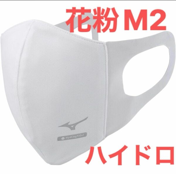 正規品【ハイドロ銀チタンホワイトMサイズ】ミズノ マスク 【新品・未開封】 マウスカバー 男女兼用/ユニセックス2枚