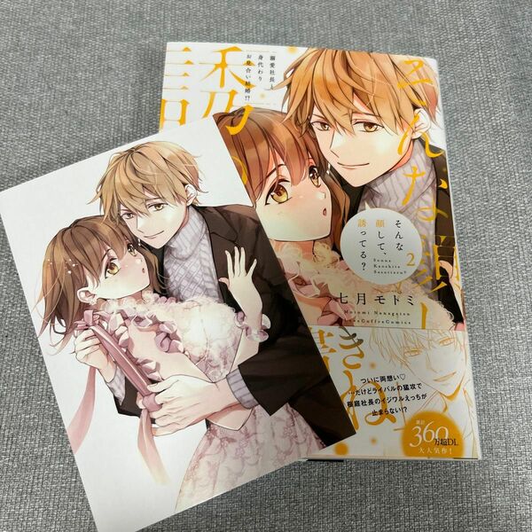 そんな顔して、誘ってる？　溺愛社長と身代わりお見合い結婚！？　２ （ＬＯＶＥ　ＣＯＦＦＲＥ　ＣＯＭＩＣＳ） 七月モトミ／著