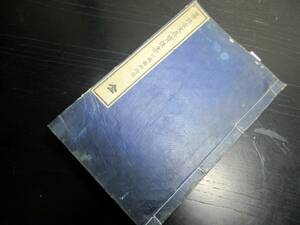 ☆3368和本明治13年（1880）漢詩文「纂評古文真宝」後集上下合1冊/川島楳坪纂評/古書古文書/木版摺り