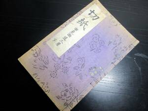 ☆3390和本昭和18年（1943）医学写本「切紙」下1冊/曲直瀬道三/安岡伸泰写/古書古文書/手書き