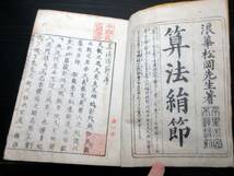 ☆3384和本江戸嘉永2年（1849）和算「算法絹節」全1冊/松岡良助能一/そろばん/算数/数学/絵入古書古文書/木版摺り_画像2