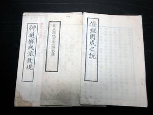 ☆3387和本明治期「修理固成之説/集成講社方法心得大意/神道修成派教規」3点/古書古文書/木版摺り