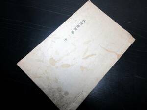 ☆3394和本江戸天保10年（1839）珍品写本「性理権衡論」全1冊/茂木貫州（当清）/古書古文書/手書き