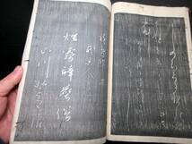 ☆3401和本江戸期書道「無量法帖」1冊/古書古文書/木版摺り_画像4