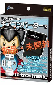 新品未開封】　レトロフリーク用 ギアコンバーターS メガブラック