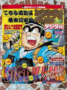 こち亀　デジタル　 こちら葛飾区亀有公園前　 派出所 デジタル 集英社　雑誌