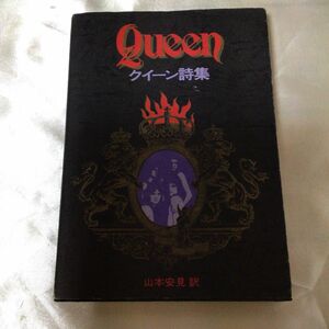 クイーン詩集　Queen 山本安見　訳　1978年 初版発行　長年保管品