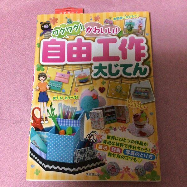 ワクワク！かわいい！自由工作大じてん　成美堂出版　ほぼ新品