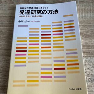 新版Ｋ式発達検査にもとづく発達研究の方法　操作的定義による発達測定 （新版Ｋ式発達検査にもとづく） 中瀬惇／著