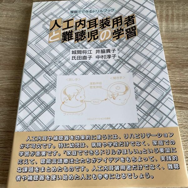 人工内耳装用者と難聴児の学習　家庭でできるドリルブック 城間将江／〔ほか〕著