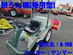 島根発！！【売切り】ヤンマー　乗用耕うん機　A-10D　アグリカ　10馬力　乗用型　耕幅100cm　トラクター　直接引取のみ