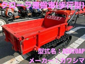 島根発！！【Must sell】カワシマ　Blackーラ運搬vehicle　EC620AP　歩行type　4馬力　手動Dump truck　直接引取のみ　（製造番号920098）