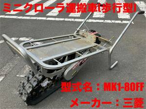 島根発！！【売切り】三菱　ミニクローラ運搬車　MK1-80FF　くろ助　歩行型　現状渡し　直接引取のみ　（製造番号0577）　【出雲店】