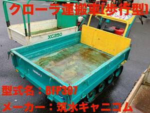 島根発！！【Must sell】筑水キャニコム　運搬vehicle　BFP307　ひらり　2.7馬力　最大積載量250kg　手動Dump truck　歩行type　Blackーラ　直接引取のみ