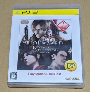 【送料無料】【PS3】 バイオハザード リバイバルセレクション [再廉価版］