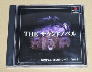 【送料無料】SIMPLE1500シリーズ Vol.31 THE サウンドノベル [プレイステーション/PS] PS1