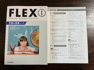 FLEX English Communication Ⅰ 1 予習&授業ノート 解答編 ZOSHINDO コミュニケーション英語Ⅰ 1 フレックス ワークブック workbook