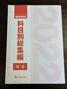 2022年度 進研模試 科目別総集編 国語 最新 2023年度用 ベネッセ Benesse 総合学力テスト 大学入学共通テスト模試 駿台