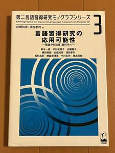 第二言語習得研究モノグラフシリーズ 言語習得研究の応用可能性 理論から指導・脳科学へ 白畑知彦 須田孝司 くろしお出版