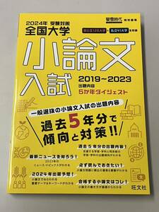 2024年受験対策 全国大学 小論文入試 螢雪時代　特別編集 2019〜2023 5か年ダイジェスト 一般入旺文社 大学入試 共通テスト