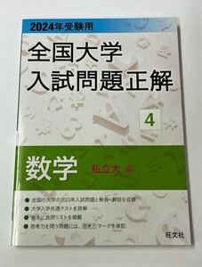 全国大学入試問題正解 2024年受験用 数学 私立大編 共通テスト 私立大学 国公立大学 大学受験 2次試験 個別試験 大学入試