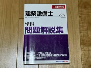 【送料無料】日建学院 建築設備士 学科問題解説集 2017 平成29年度版