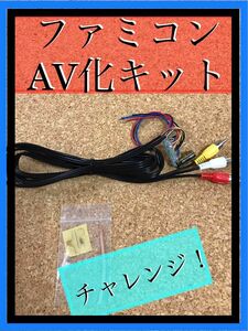 ファミコンAV化　チャレンジキット