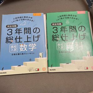 完全攻略 高校入試 3年間の総仕上げ 2冊セット 数学 理科