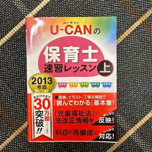 「U―CANの保育士速習レッスン 2013年版上」ユーキャン保育士試験研究会 テキスト 問題集 保育士