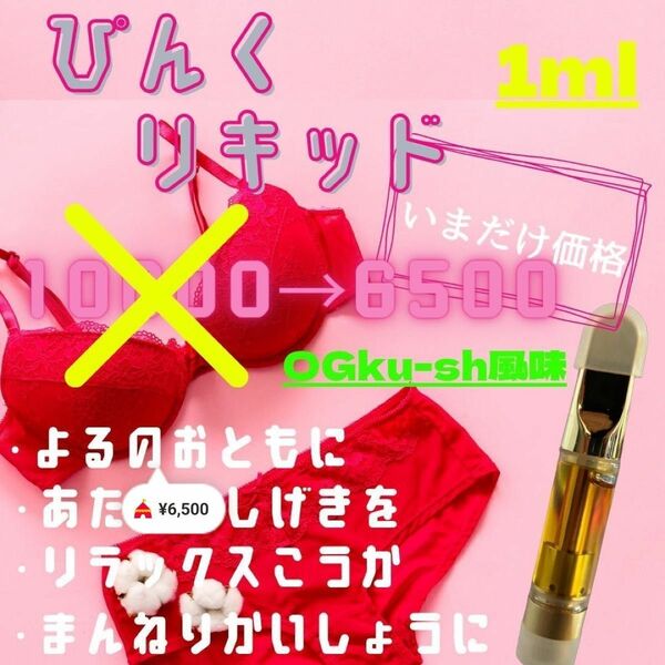 ぴんくリキッド　65% 1ml OGテルペン CB9 CRD H4CBD CBG