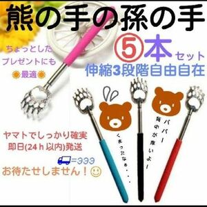 熊の手の孫の手　５本　コンパクト　伸縮　携帯　プレゼント　贈物　お返し　ノベルティ　賞　便利グッズ　持ち運び　トラベル　敬老　背中