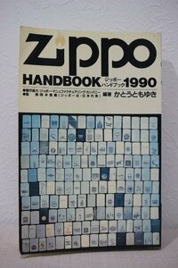 Zippo ジッポー ハンドブック 1990 編著かとうともゆき 5284