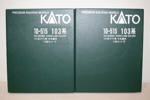 KATO カトー 10-515 103系ATC車 中央線色 10両セットA 10両セットB 2点セット 鉄道模型 ケース付 5308-80サイズ