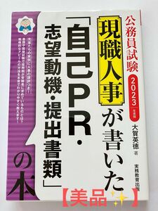 【美品】現職人事が書いた「自己ＰＲ・志望動機・提出書類」の本　公務員試験　２０２３年度版 大賀英徳／著