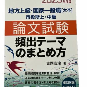 【新品未使用】地方上級国家一般職 [大卒] 市役所上中級 論文試験 頻出テーマのまとめ方 2023年度