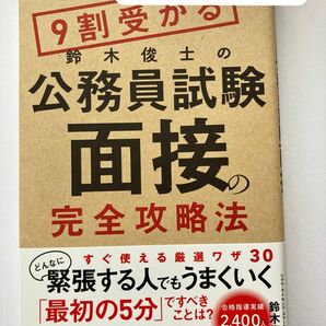 ９割受かる鈴木俊士の公務員試験面接の完全攻略法 鈴木俊士／著