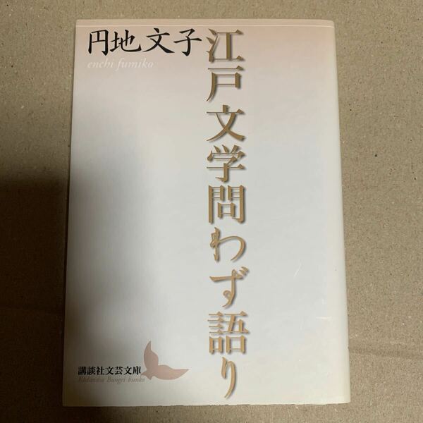 江戸文学問わず語り （講談社文芸文庫　えＤ３） 円地文子／〔著〕