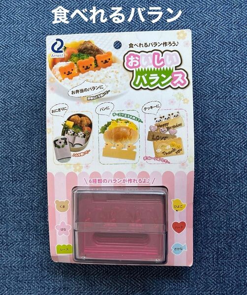 アーネスト 食べれるバラン　キッド　おいしいバランス　キャラ弁