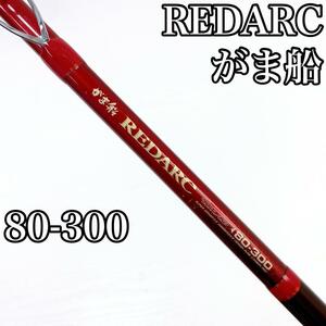 がまかつ がま船 REDARC レッドアーク 80-300 竿 ロッド 釣具 釣り具 釣り フィッシング