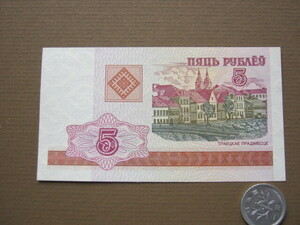 ベラルーシ　５ルーブル紙幣　ピン札