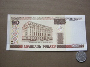 ベラルーシ　２０ルーブル紙幣　ピン札